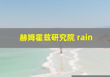 赫姆霍兹研究院 rain